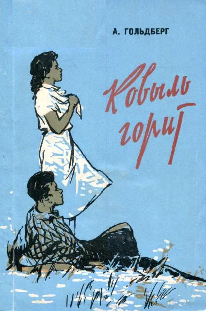 Обложка Ковыль горит