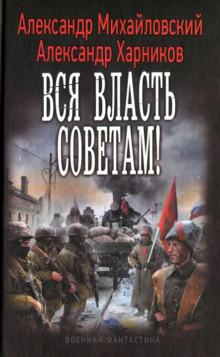 Обложка Вся власть советам!