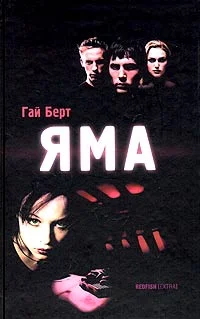 Обложка Яма