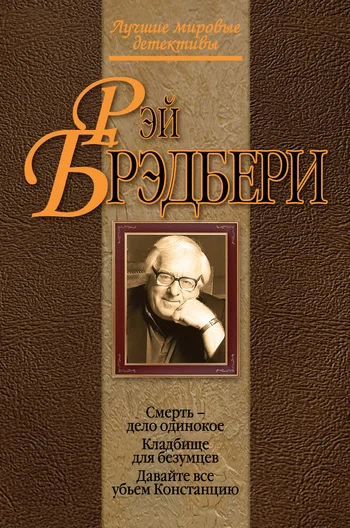 Обложка Кладбище для безумцев
