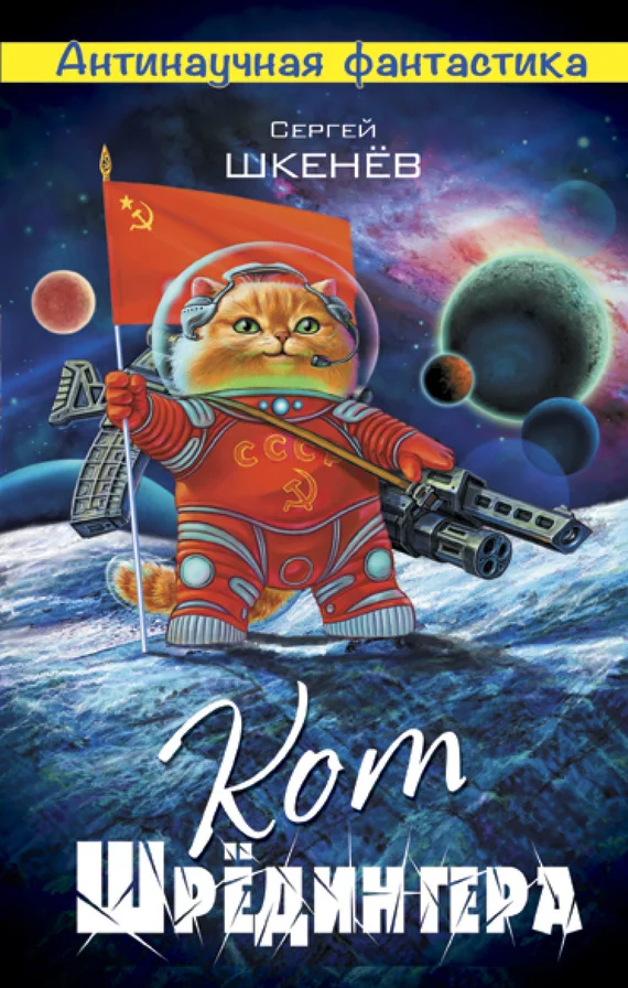 Обложка Кот Шрёдингера