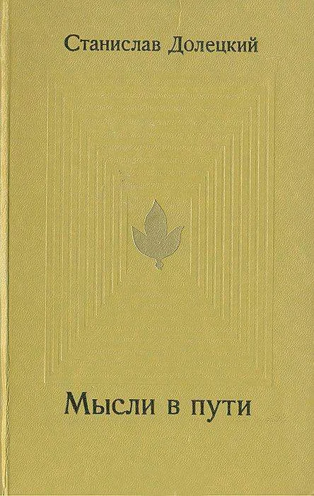 Обложка Мысли в пути