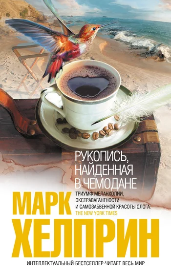 Обложка Рукопись, найденная в чемодане
