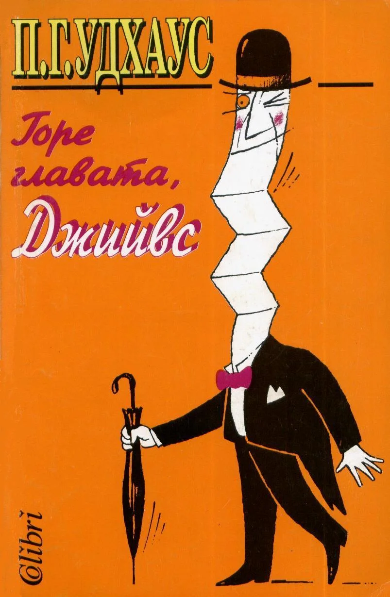 Обложка Горе главата, Джийвс