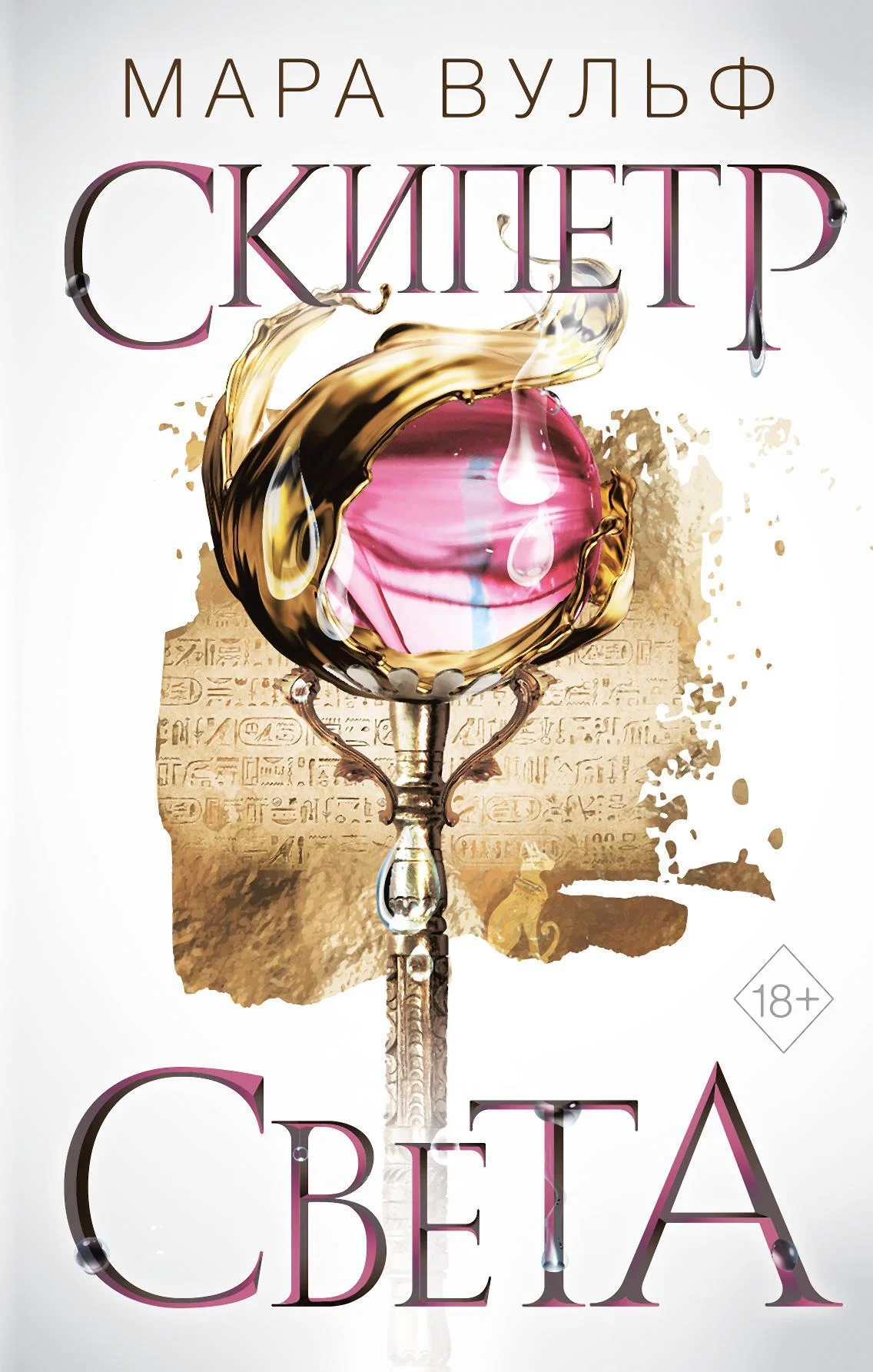 Обложка Скипетр света