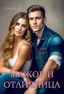 Обложка Мажор и Отличница (СИ)