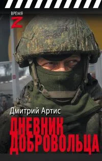 Обложка Дневник добровольца