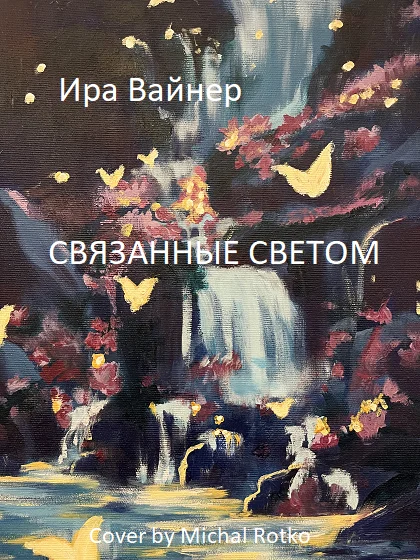 Обложка Связанные светом