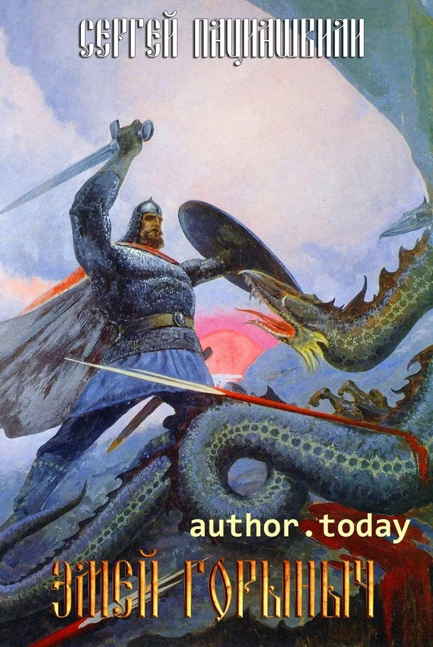 Обложка Змей Горыныч