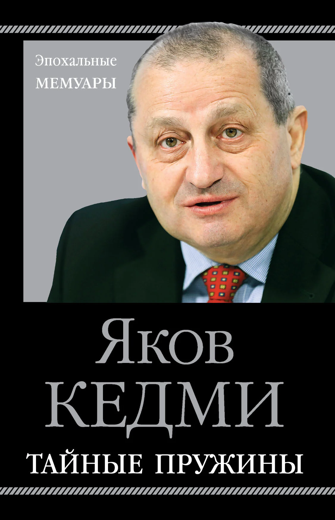 Обложка Тайные пружины