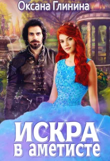 Обложка Искра в аметисте