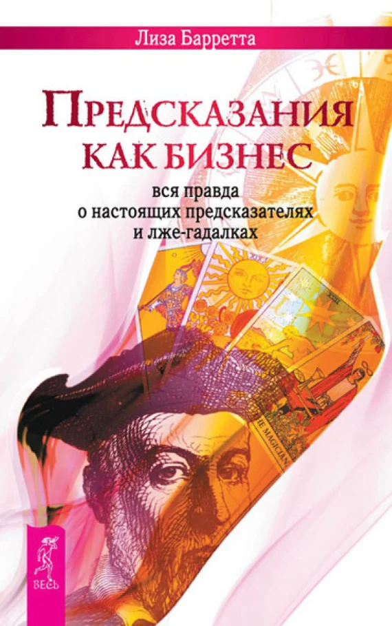 Обложка Предсказания как бизнес. Вся правда о настоящих предсказателях и лже-гадалках