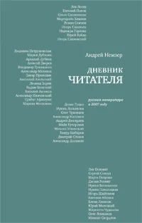 Обложка Дневник читателя. Русская литература в 2007 году