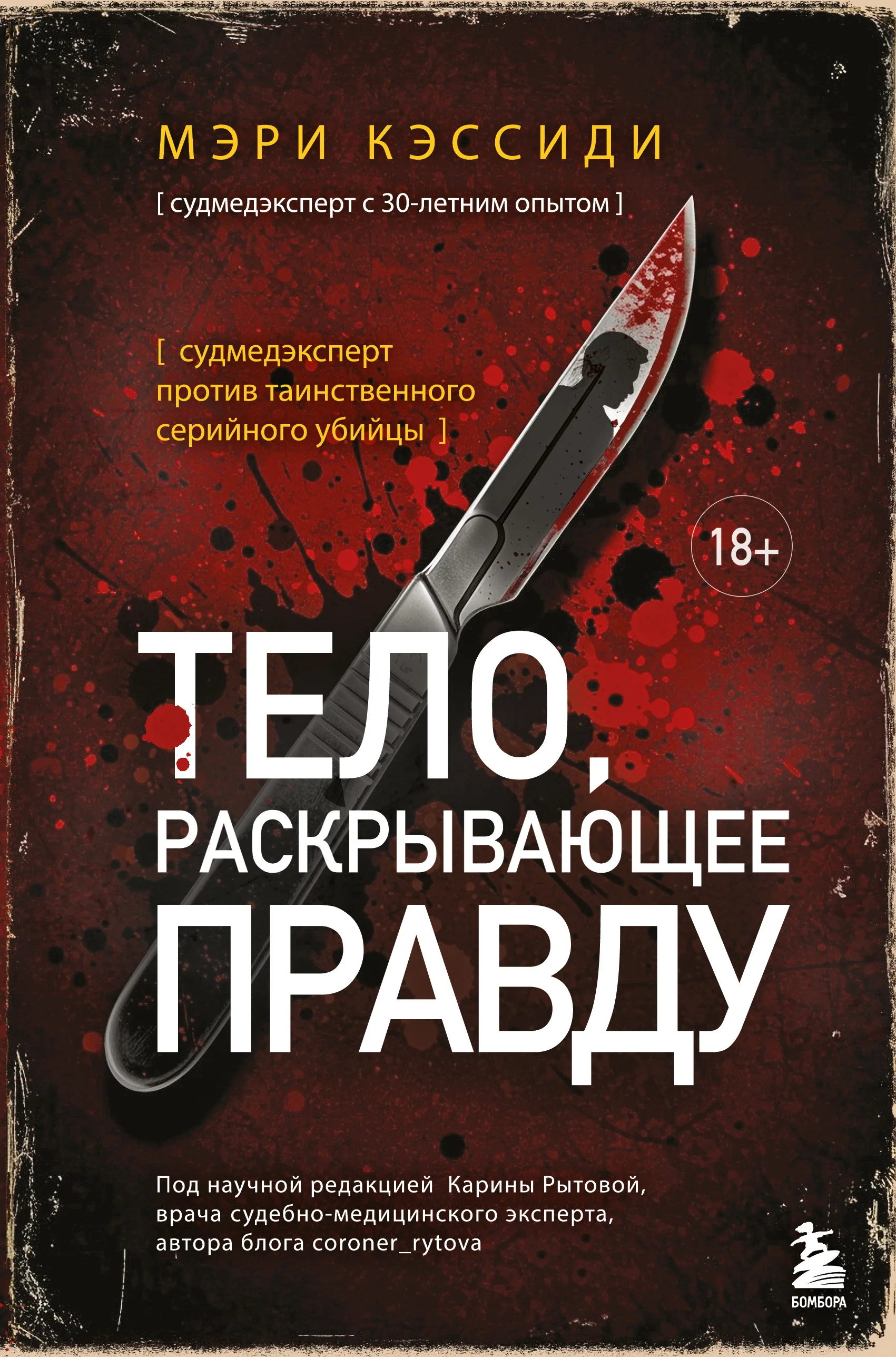 Обложка Тело, раскрывающее правду. Судмедэксперт против таинственного серийного убийцы