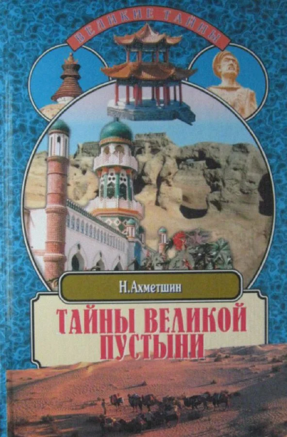 Обложка Тайны великой пустыни