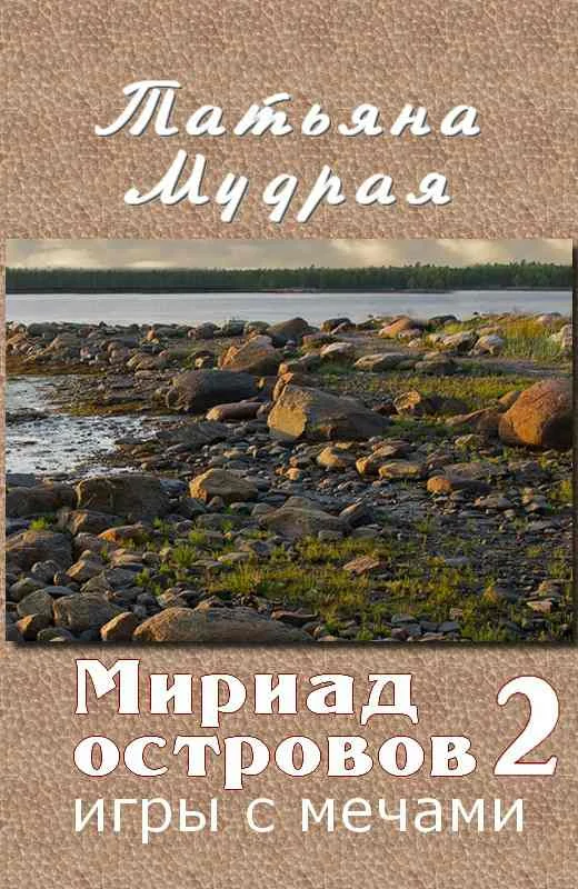Обложка Мириад островов. Игры с Мечами