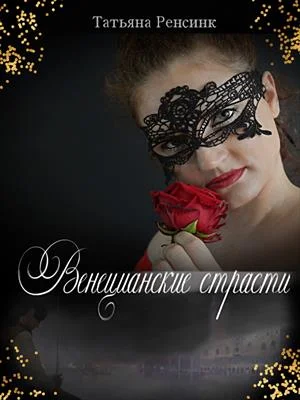Обложка Венецианские страсти