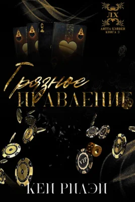 Обложка Грязное правление