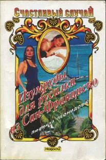 Обложка Изумруды для русалки из Сан-Франциско