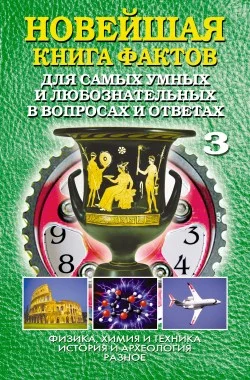 Обложка Новейшая книга фактов. Том 3. Физика, химия и техника. История и археология. Разное