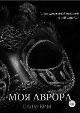 Обложка Моя Аврора