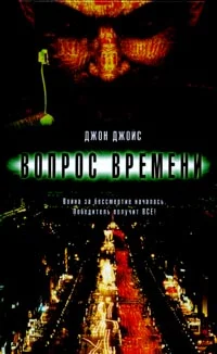 Обложка Вопрос времени