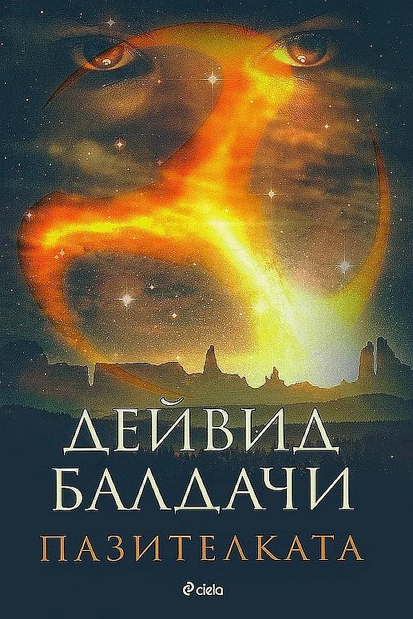 Обложка Пазителката