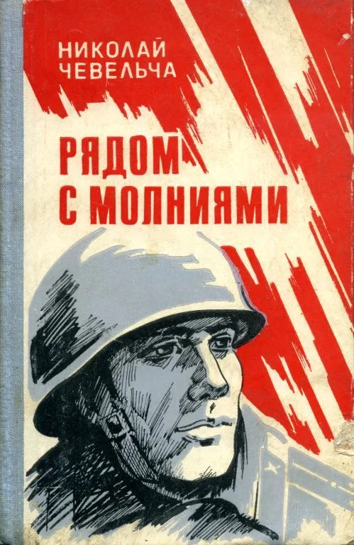 Обложка Рядом с молниями