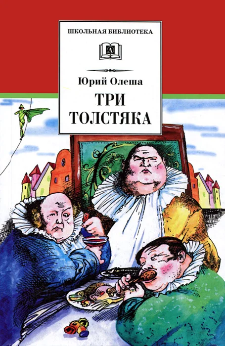 Обложка Три толстяка