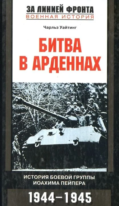 Обложка Битва в Арденнах. История боевой группы Иоахима  Пейпера