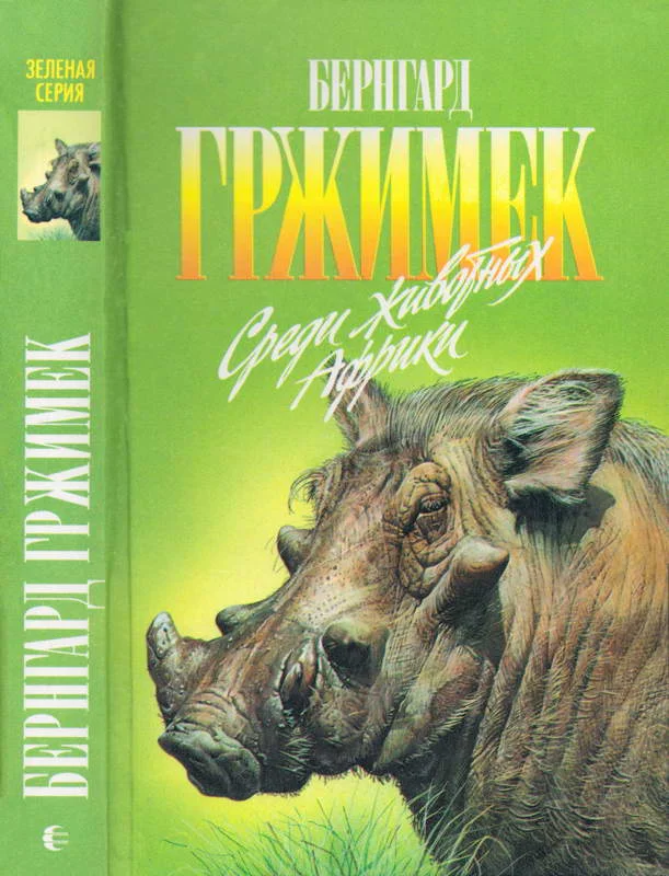 Обложка Среди животных Африки