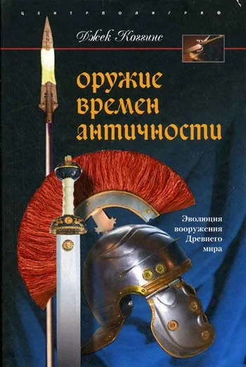 Обложка Оружие времен Античности