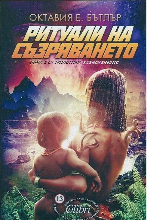 Обложка Ритуали на съзряването
