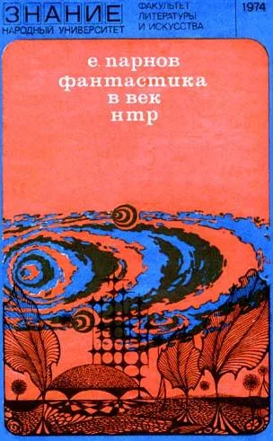 Обложка Фантастика в век НТР