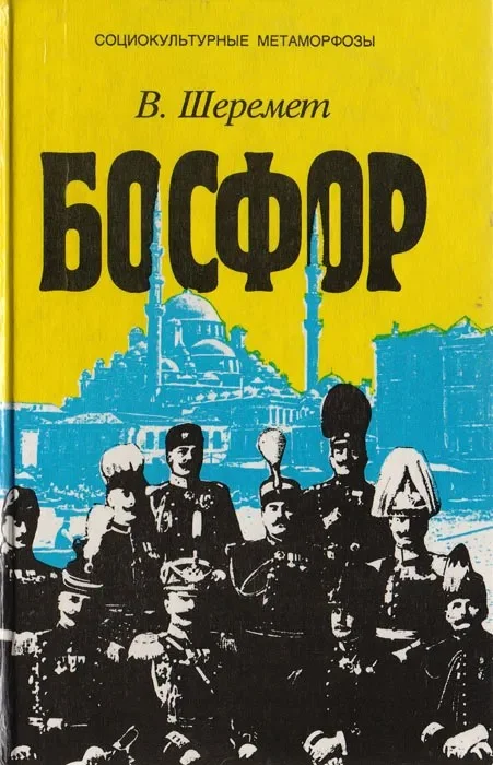 Обложка Босфор. Россия и Турция в эпоху первой мировой войны