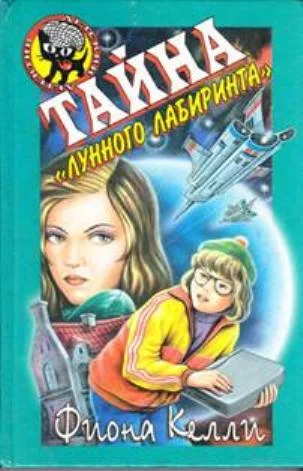 Обложка Тайна «Лунного лабиринта»