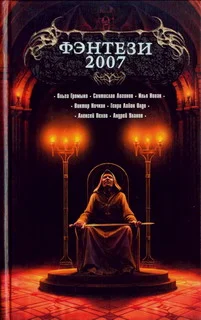 Обложка Фэнтези 2007