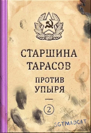 Обложка Рассказ второй. Старшина Тарасов против упыря