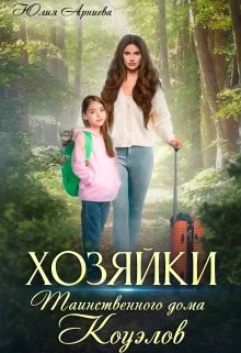 Обложка Хозяйки таинственного дома Коуэлов