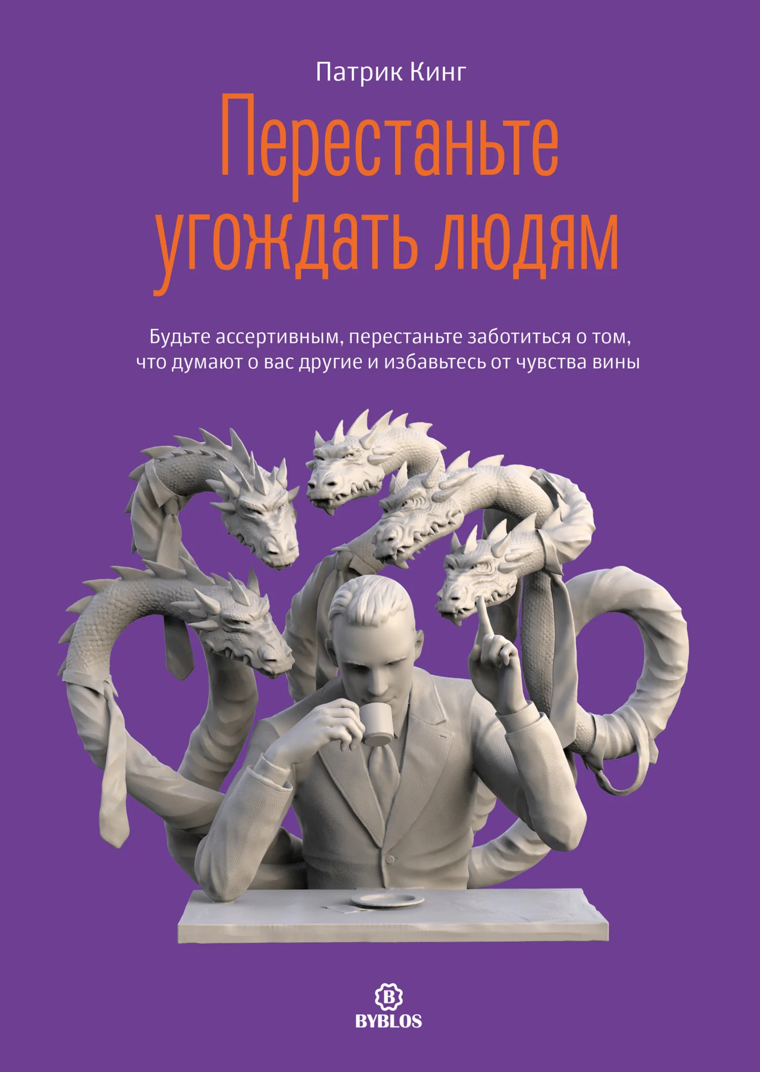 Обложка Перестаньте угождать людям. Будьте ассертивным, перестаньте заботиться о том, что думают о вас другие, и избавьтесь от чувства вины
