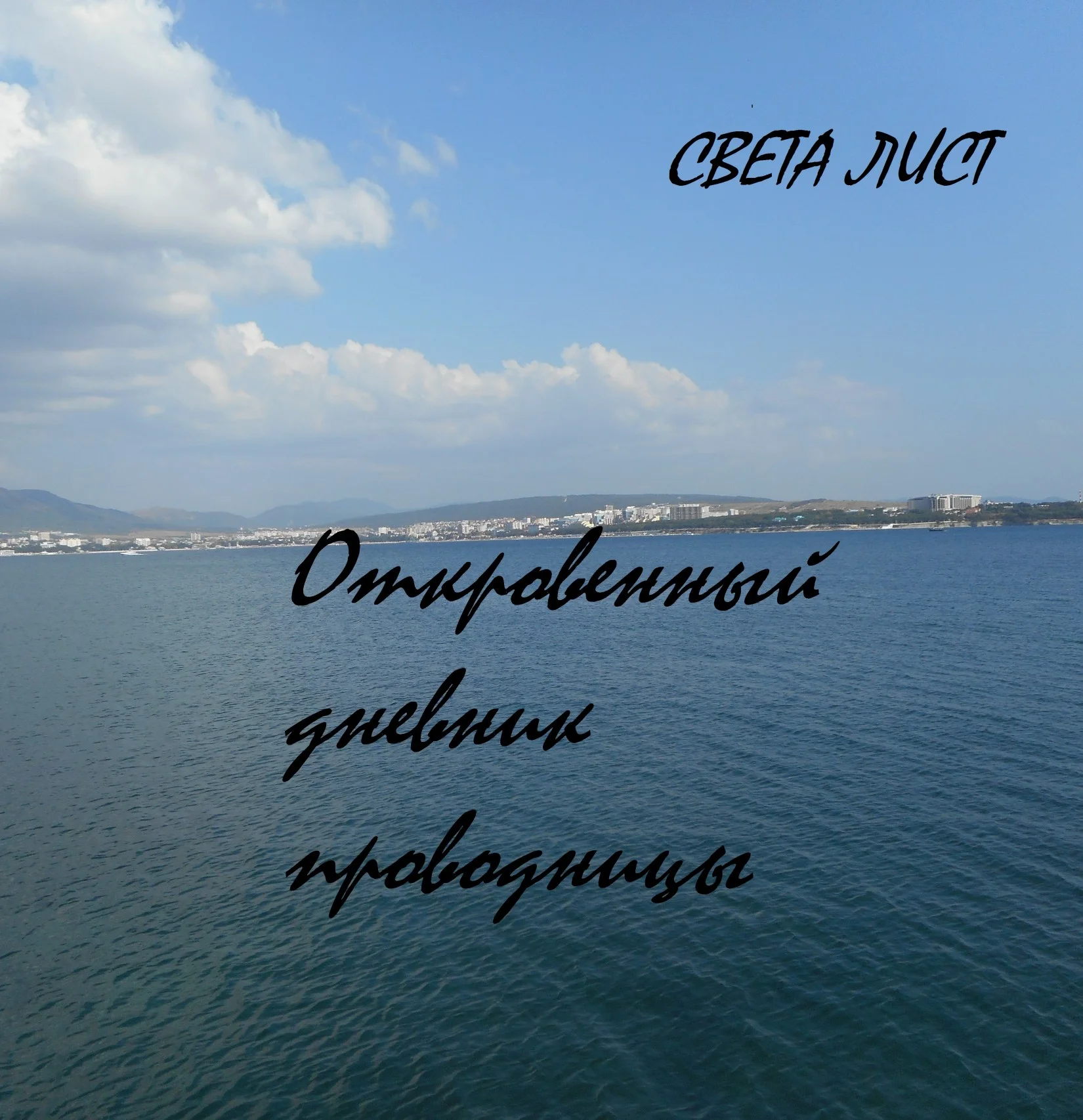 Обложка Откровенный дневник проводницы