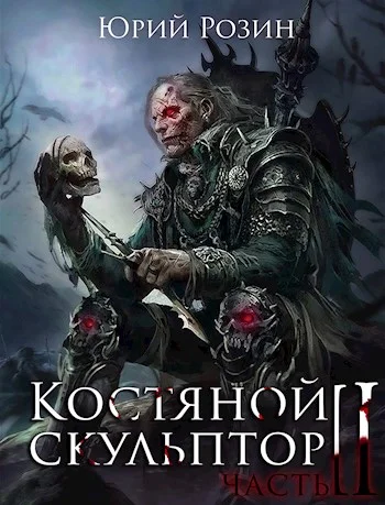 Обложка Костяной скульптор. Часть 2