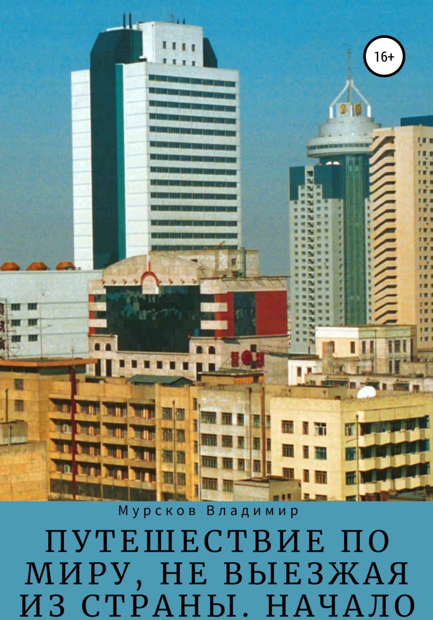 Обложка Путешествие по миру, не выезжая из страны. Начало