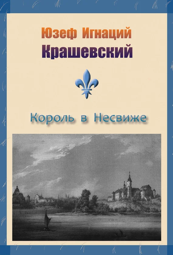 Обложка Король в Несвиже