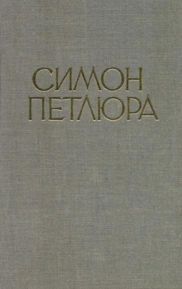 Обложка Симон Петлюра. Статті, листи, документи