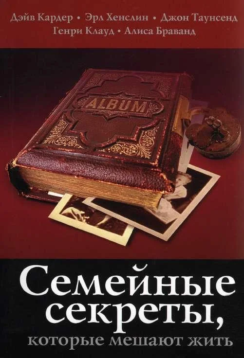Обложка Семейные секреты, которые мешают жить