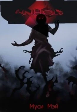 Обложка Нечестивый