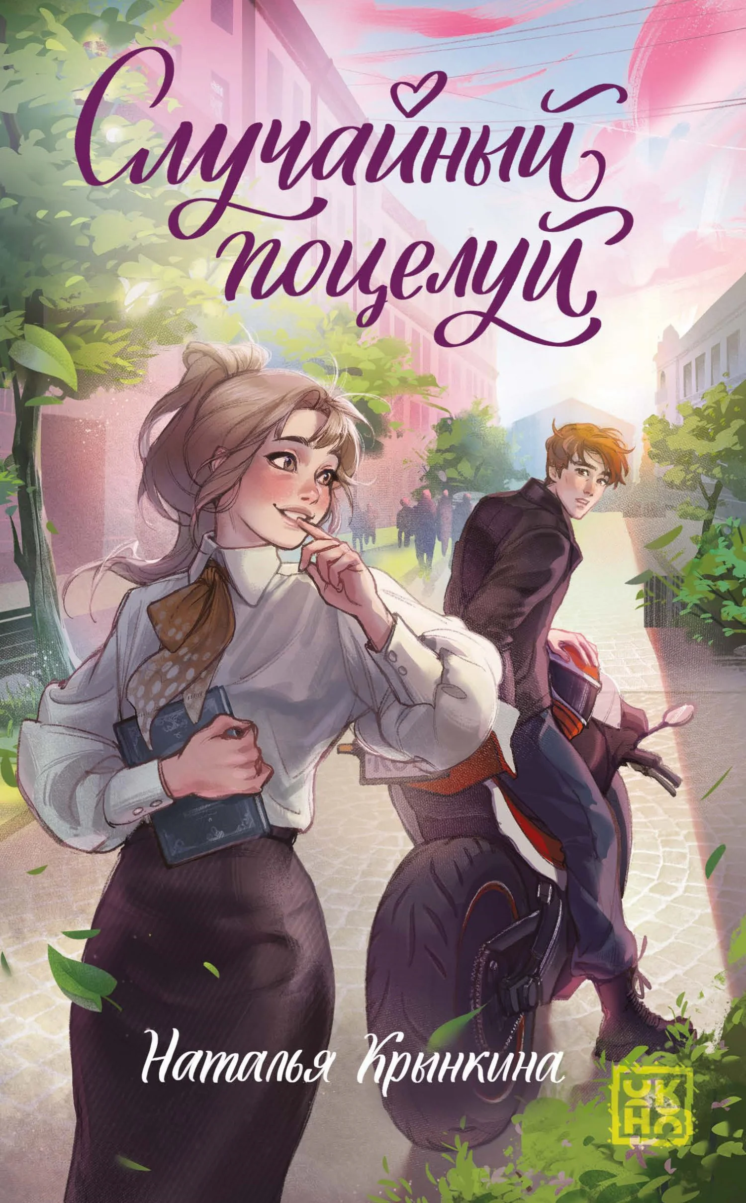 Обложка Случайный поцелуй