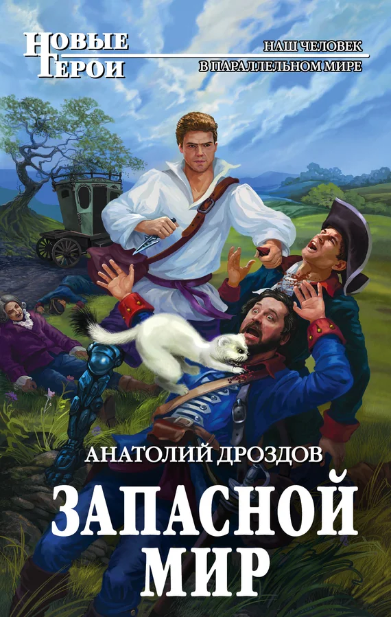 Обложка Запасной мир