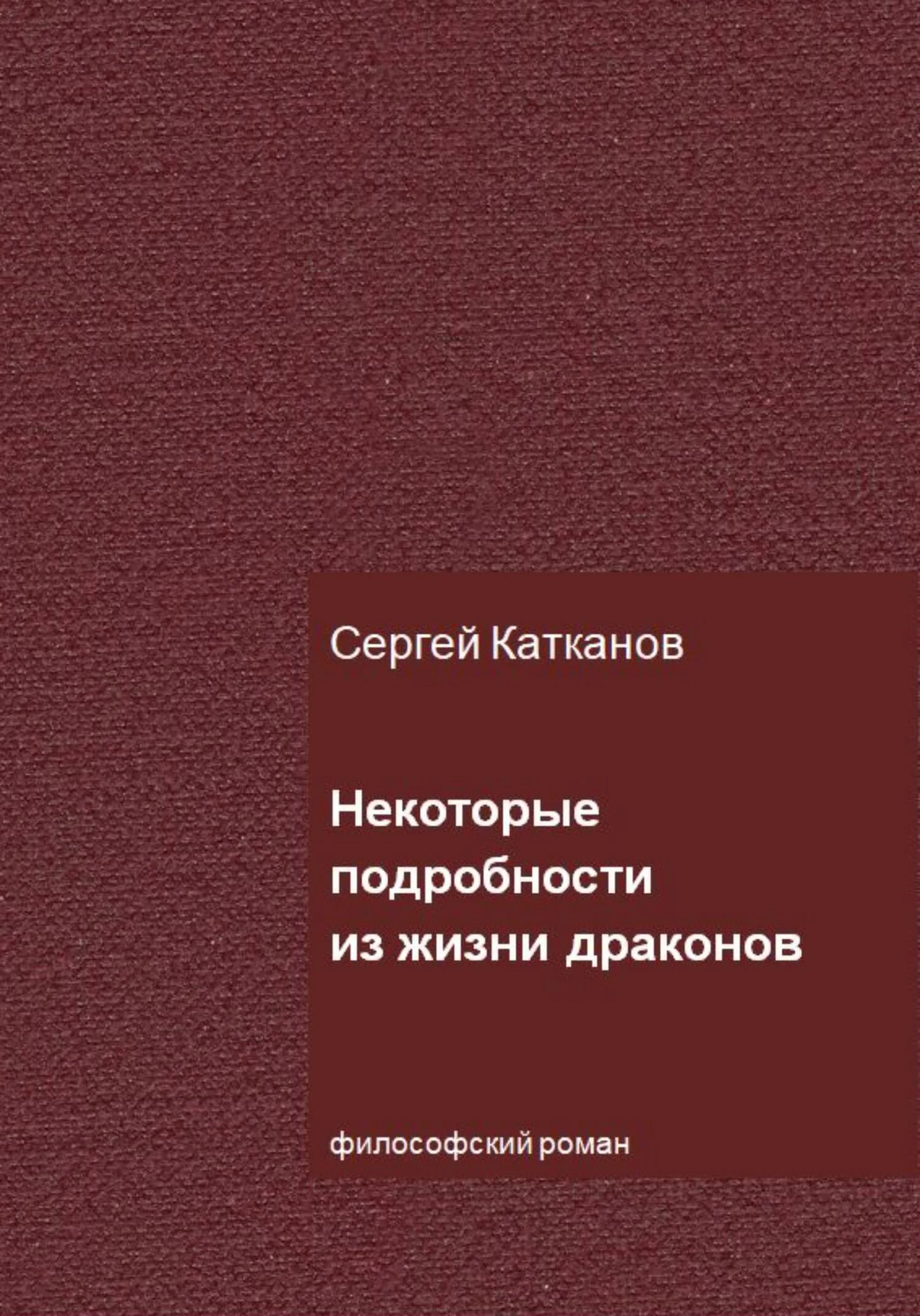 Обложка Некоторые подробности из жизни драконов